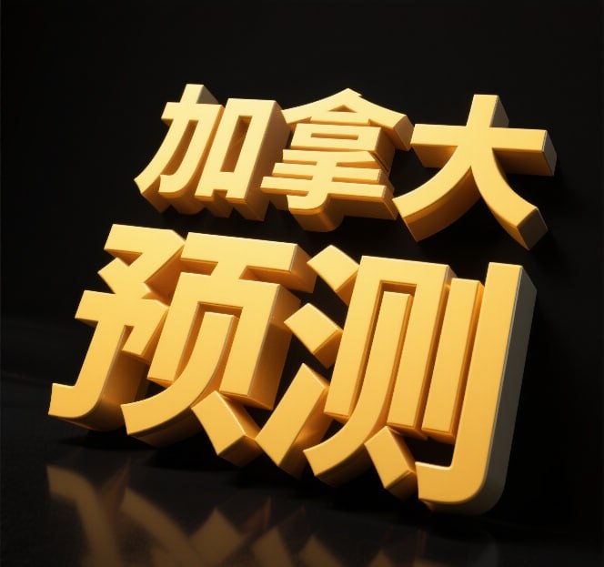 加拿大预测